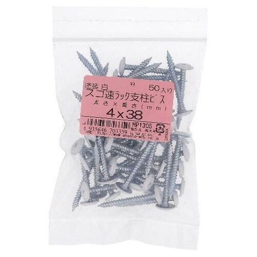 HP1305 頭部白 ラック支柱ビス4X38