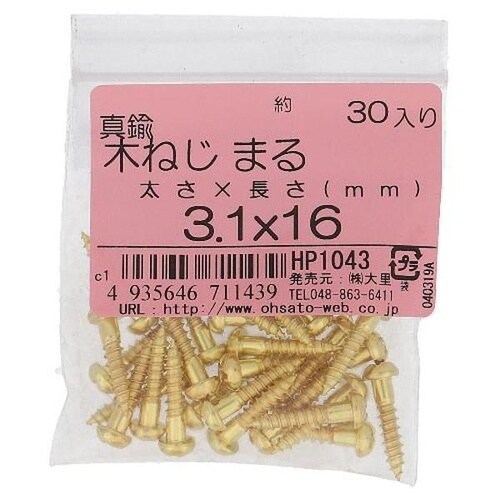 HP1043 真鍮 木ねじ 丸頭 3.1X16