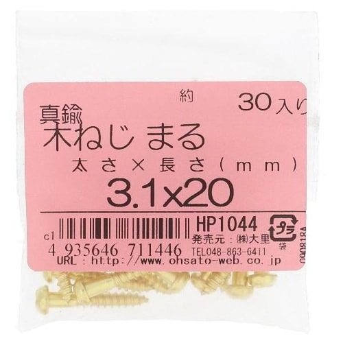 HP1044 真鍮 木ねじ 丸頭 3.1X20