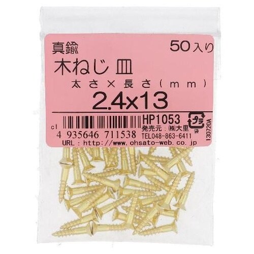 HP1053 真鍮 木ねじ サラ 2.4X13