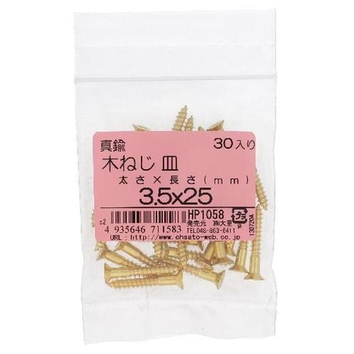 HP1058 真鍮 木ねじ サラ 3.5X25