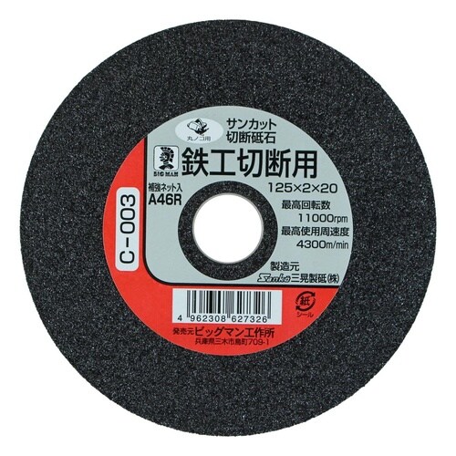 #062732 切断砥石 鉄工用 125mm