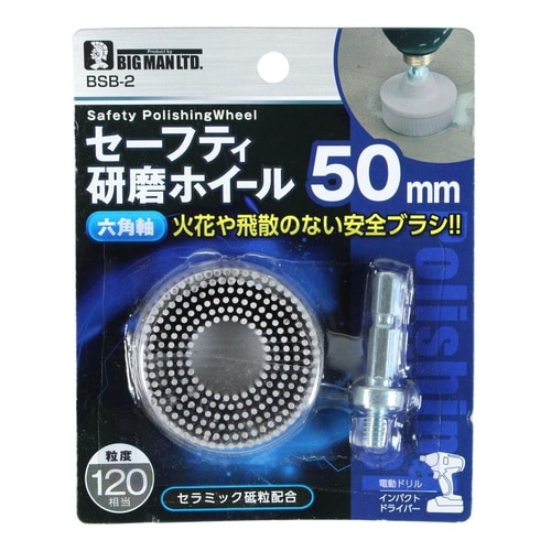 セーフティ研磨ホイール 50mm #120