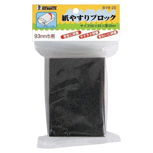 #028080 紙やすり用ブロック 93mm巾用