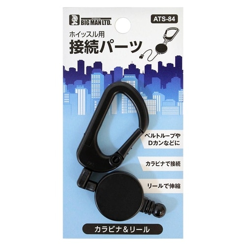 ホイッスル接続用 カラビナ&リール