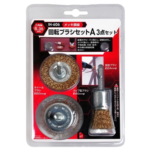 #062595 回転ブラシセット 3点組