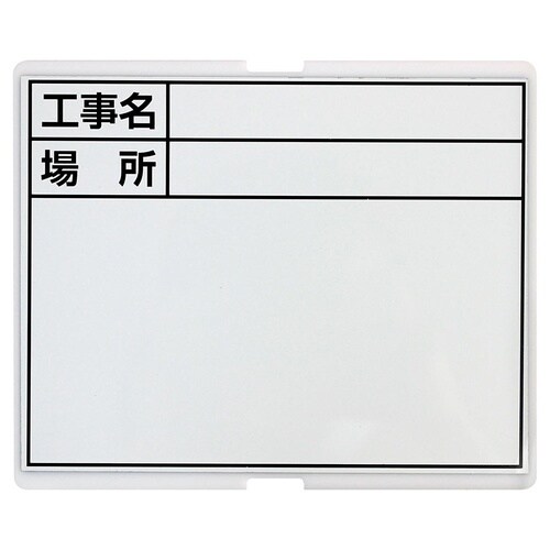 #052151 1人撮り工事黒板用替ボード
