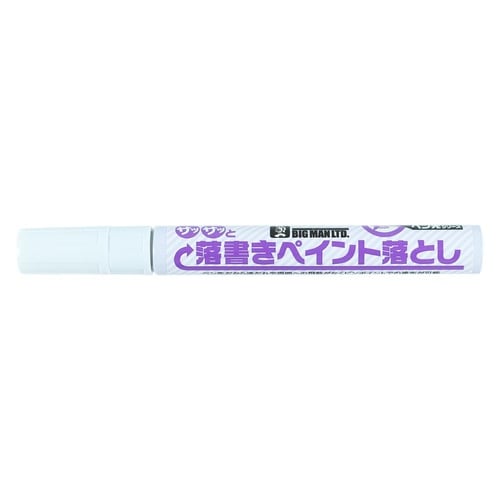 ペン先シリーズ 落書ペイント落し