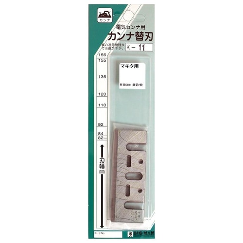 #063311 電気カンナ替刃 マキタ用 2枚入
