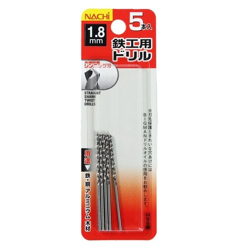 ナチ 鉄工用ドリル 5本 1.8mm