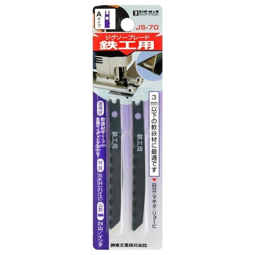 ジグソー刃 鉄工 Aタイプ 2枚
