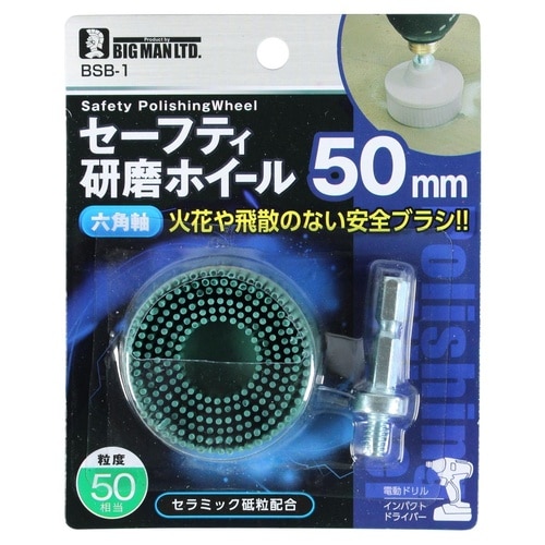 セーフティ研磨ホイール 50mm #50