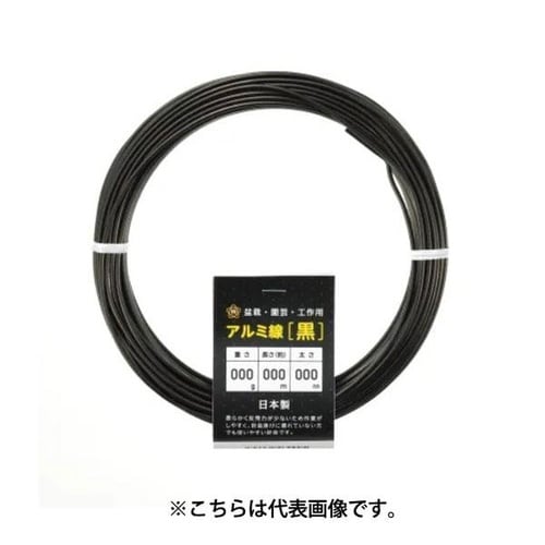 アルミ線 黒 200g 4mm