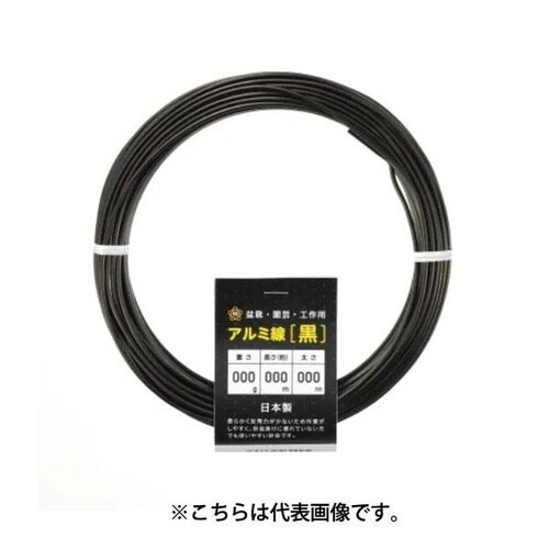 アルミ線 黒 200g 5mm