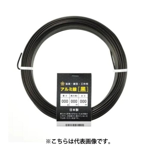 アルミ線 黒 300g 3mm