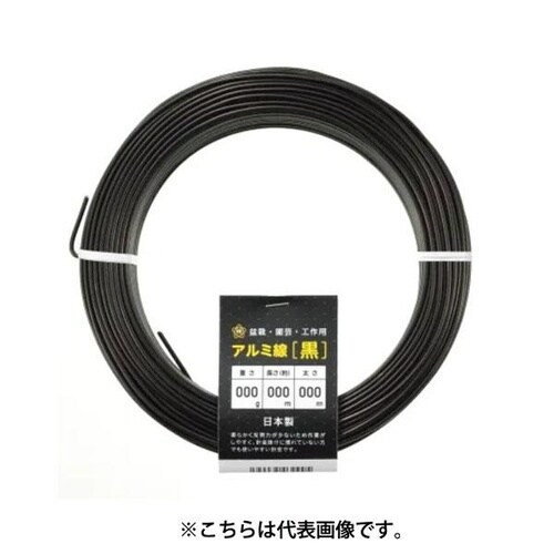 アルミ線 黒 400g 2mm