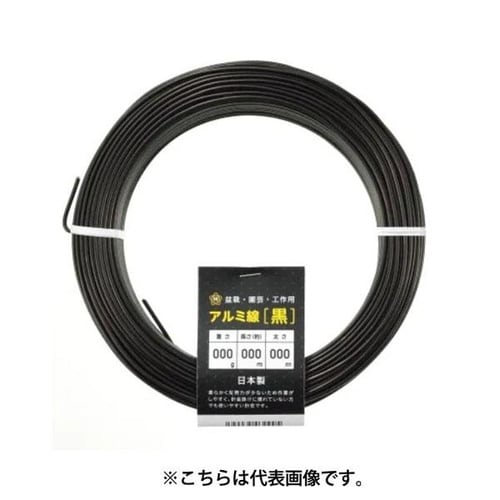 アルミ線 黒 400g 3.5mm