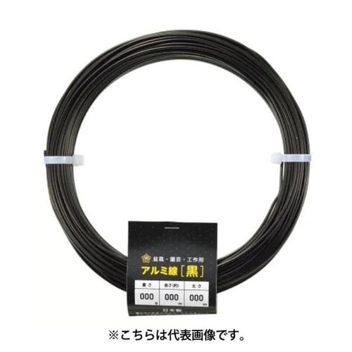 アルミ線 黒 500g 2mm