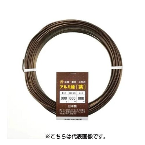 アルミ線 茶250g 4mm