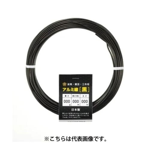 アルミ線 黒 250g 6mm