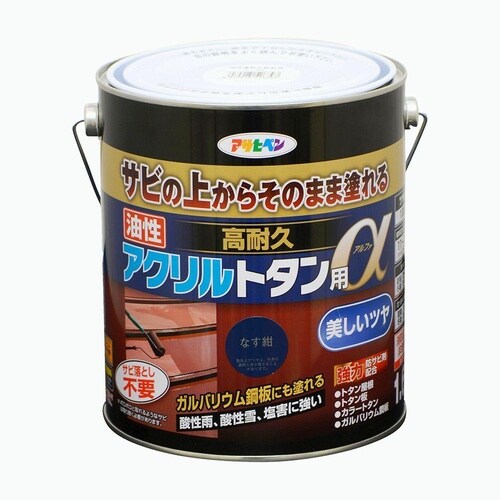 アクリルトタンα 1.6kg なす紺
