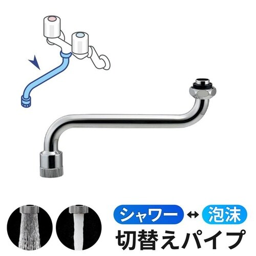 GA−HA029 シャワー付きSパイプ 切替式