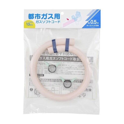 ガスソフトコード都市G0.5m