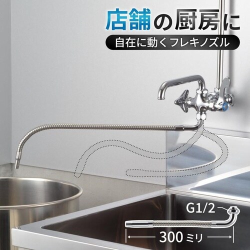GA−HB010 厨房用フレキパイプ 曲300