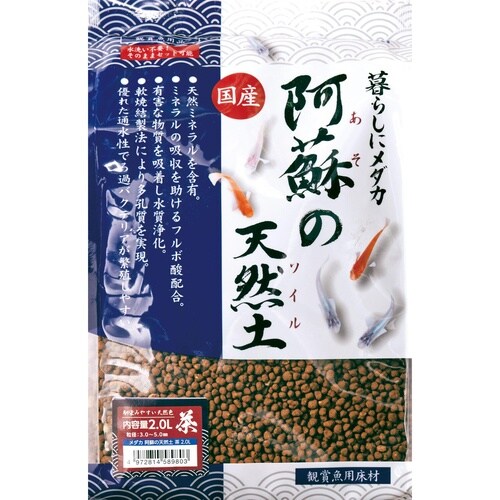 メダカ 阿蘇の天然土 茶 2.0L