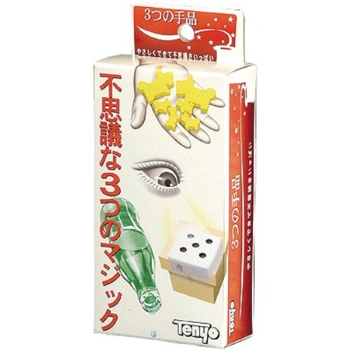3つの手品