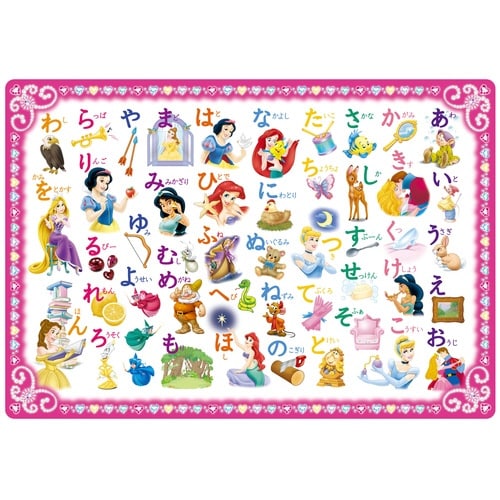 プリンセスとひらがなであそびましょ