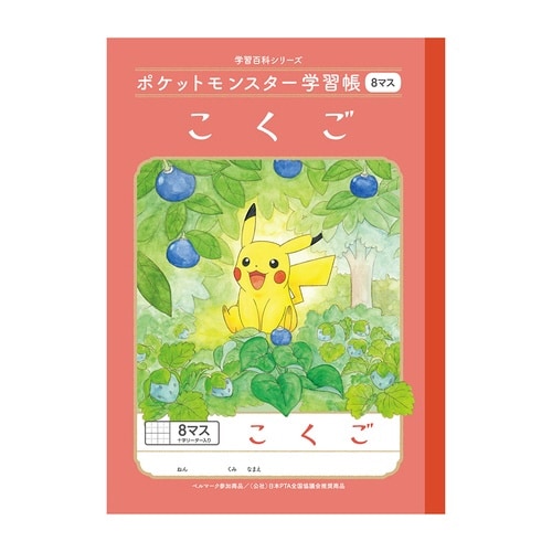 PL−8−1.ポケモン こくご8マス+×20