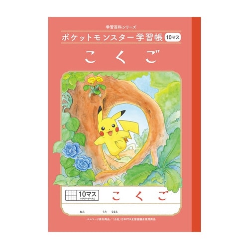 PL−8.ポケモン こくご10マス+×20