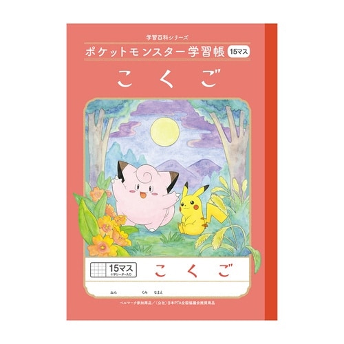 PL−10.ポケモン こくご15マス+×20