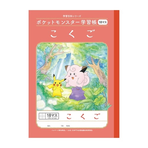 PL−10−2L.ポケモン国語18マス+×20