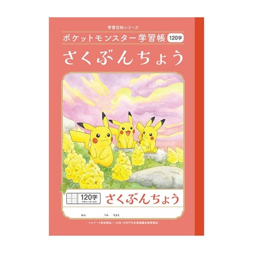 PL−40L.ポケモン さくぶん120字×20