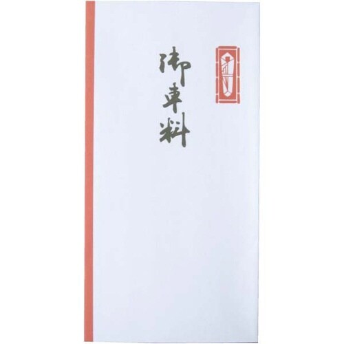 祝儀袋 万型 御車料 10枚入×10