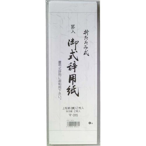 式辞用紙 大 罫入 2枚入×10