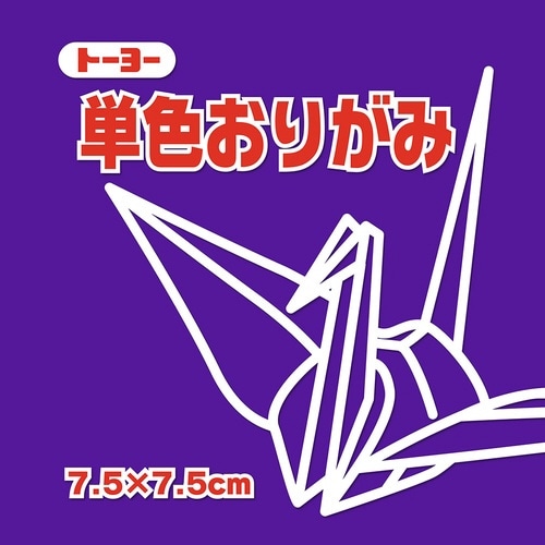 単色おりがみ7.5 すみれ×15