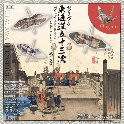 おりづる 東海道五十三次×5