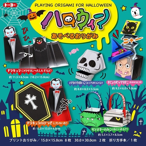 ハロウインあそべるおりがみ×10