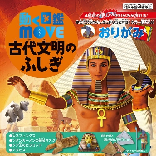 MOVE古代文明のふしぎおりがみ×10