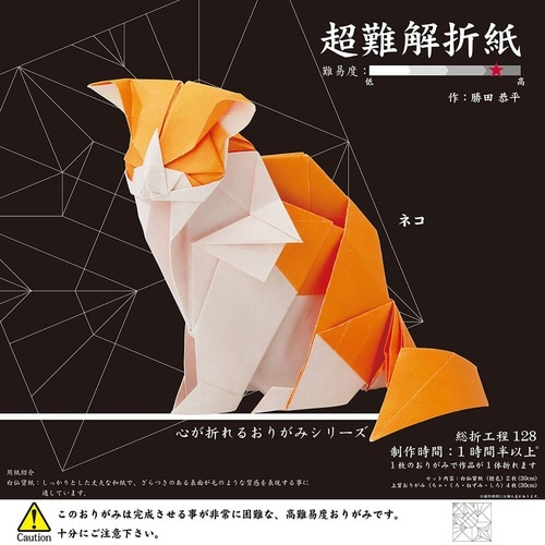 超難解折紙 ねこ×2