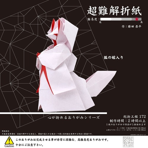 超難解折紙 狐の嫁入り×2