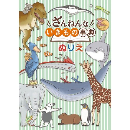 B5ぬりえ ざんねんないきもの事典×20