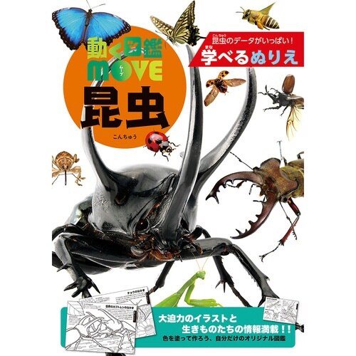 学べるぬりえ 動く図鑑MOVE昆虫×20