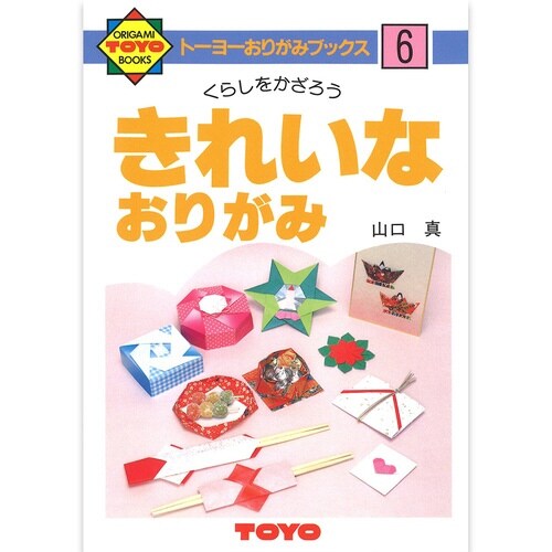 おりがみの本6 きれいな折紙×15
