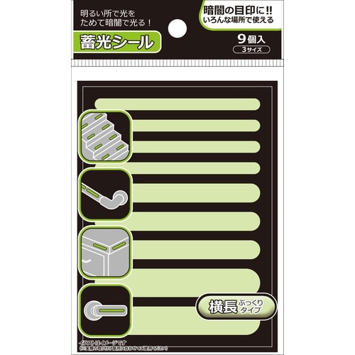 蓄光シール 横長