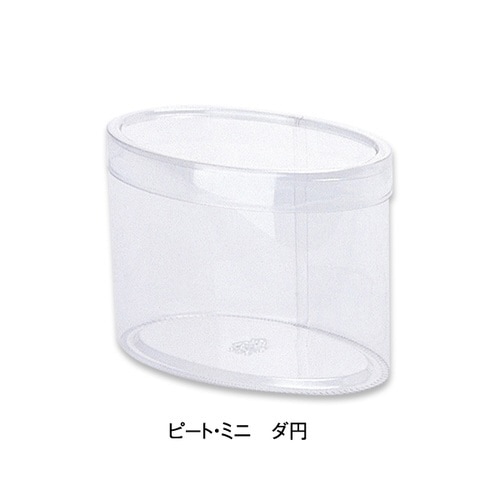 プラケースPVCBOX64091ピートミニダ円