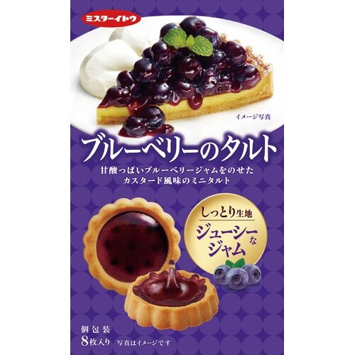 ブルーベリーのタルト 8枚入
